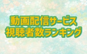 ���{���w99.9�x����Ŕz�M�ŋ}�㏸�A�w�y�����̎q�z�x2�ʂ́w�R�i���x�ɔ���@����z�M�T�[�r�X�����Ґ������L���O�yGEM Partners���ׁz