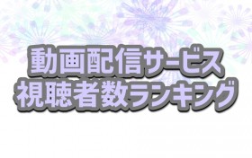 �ؑ���Ǝ剉�w���W�F�o�^�x4�ʂɏ㏸�A�w�S�ł̐n�xV6�@����z�M�T�[�r�X�����Ґ������L���O�yGEM Partners���ׁz