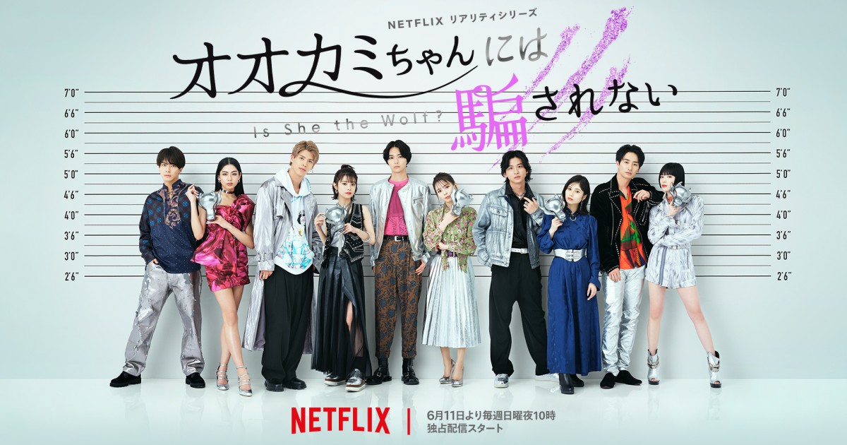 Netflix『オオカミちゃんには騙されない』メンバー紹介 | ORICON
