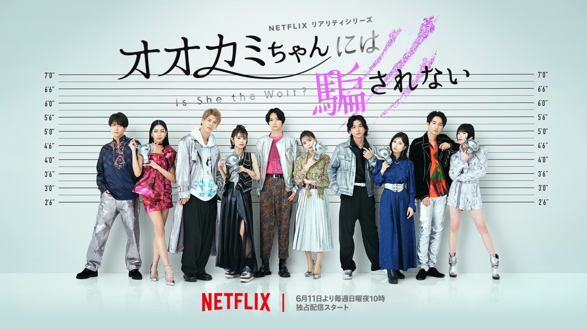 Netflix『オオカミちゃんには騙されない』メンバー紹介 | ORICON NEWS