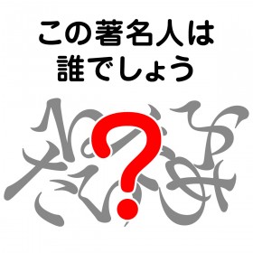 �����l�̖��O�N�C�Y�F���̒����l�͒N�ł��傤�H�yVol.14�z