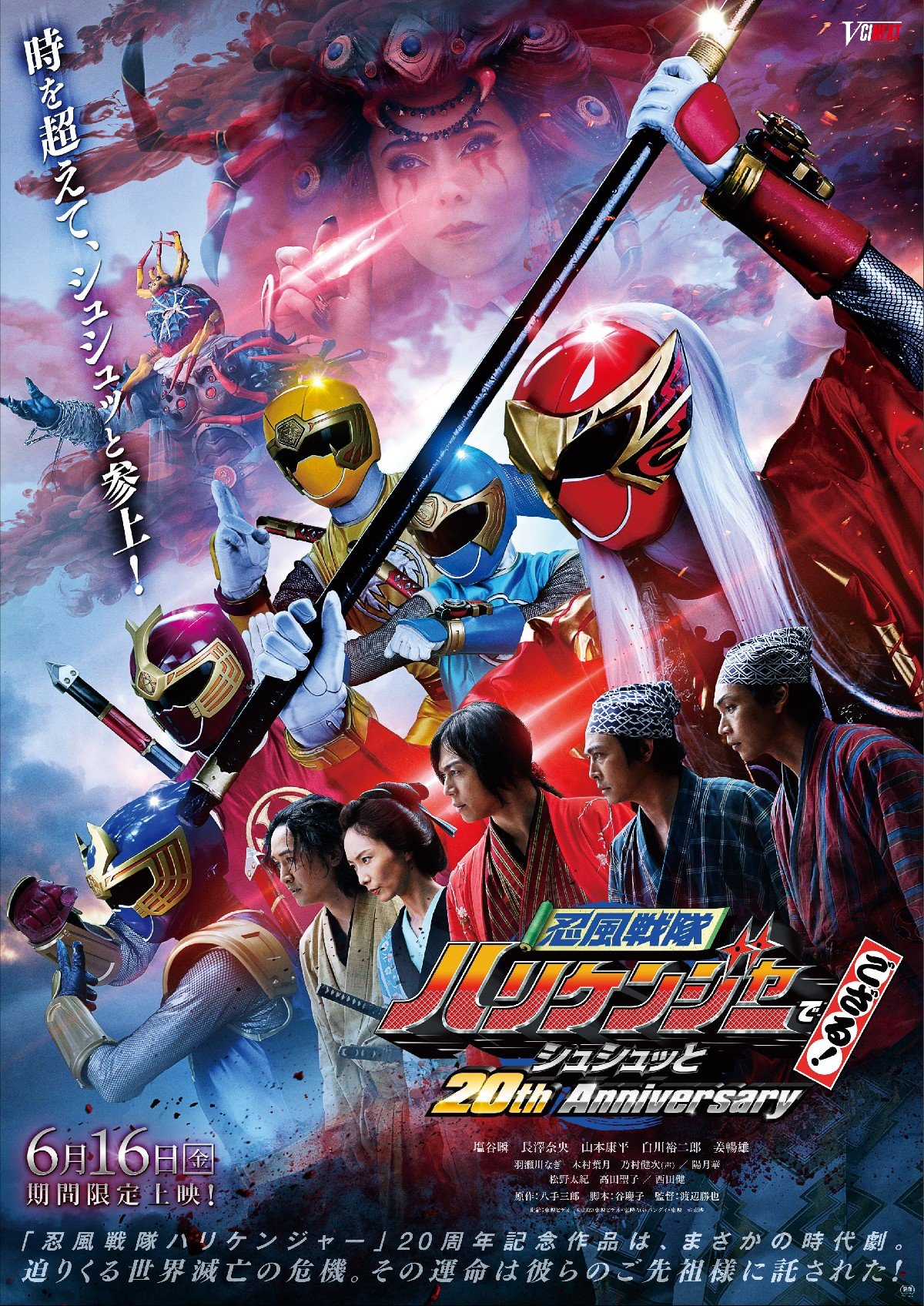Vシネクスト『忍風戦隊ハリケンジャーでござる!シュシュッと20th