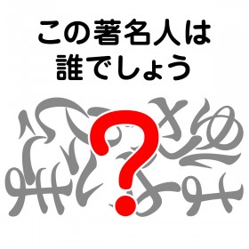 �����l�̖��O�N�C�Y�F���̒����l�͒N�ł��傤�H�yVol.15�z