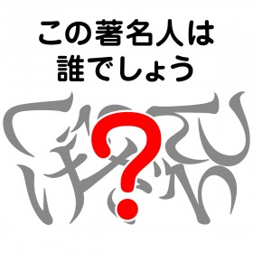 �����l�̖��O�N�C�Y�F���̒����l�͒N�ł��傤�H�yVol.16�z