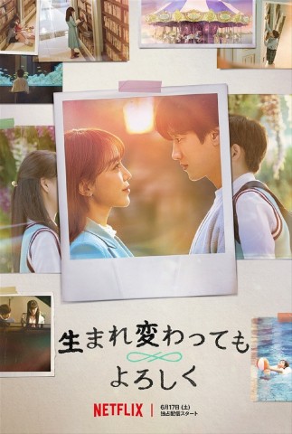 韓国ドラマ『生まれ変わってもよろしく』キャスト・登場人物・出演者一覧