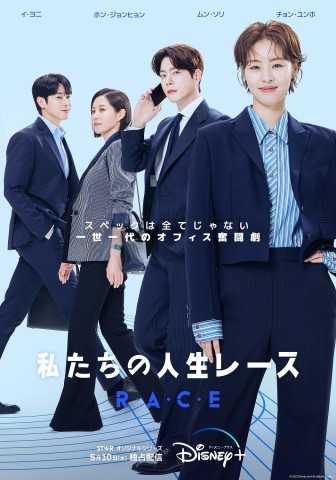 韓国ドラマ『私たちの人生レース』キャスト・登場人物・出演者一覧