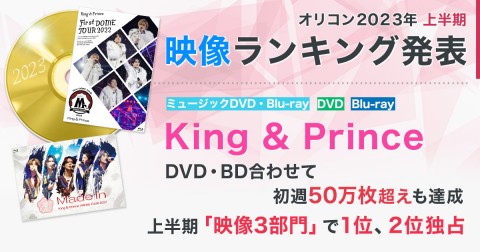 【オリコン上半期映像ランキング2023】King ＆ Princeのライブ映像作品が「3部門」で1位&2位、嵐、安室奈美恵さんに次ぐ記録も樹立