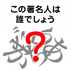 �����l�̖��O�N�C�Y�F���̒����l�͒N�ł��傤�H�yVol.17�z