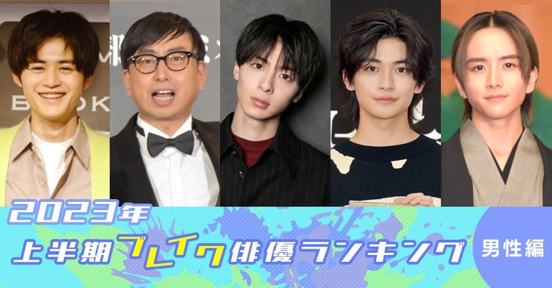 [情報] ORICON 2023年上半年人氣暴漲男演員排名