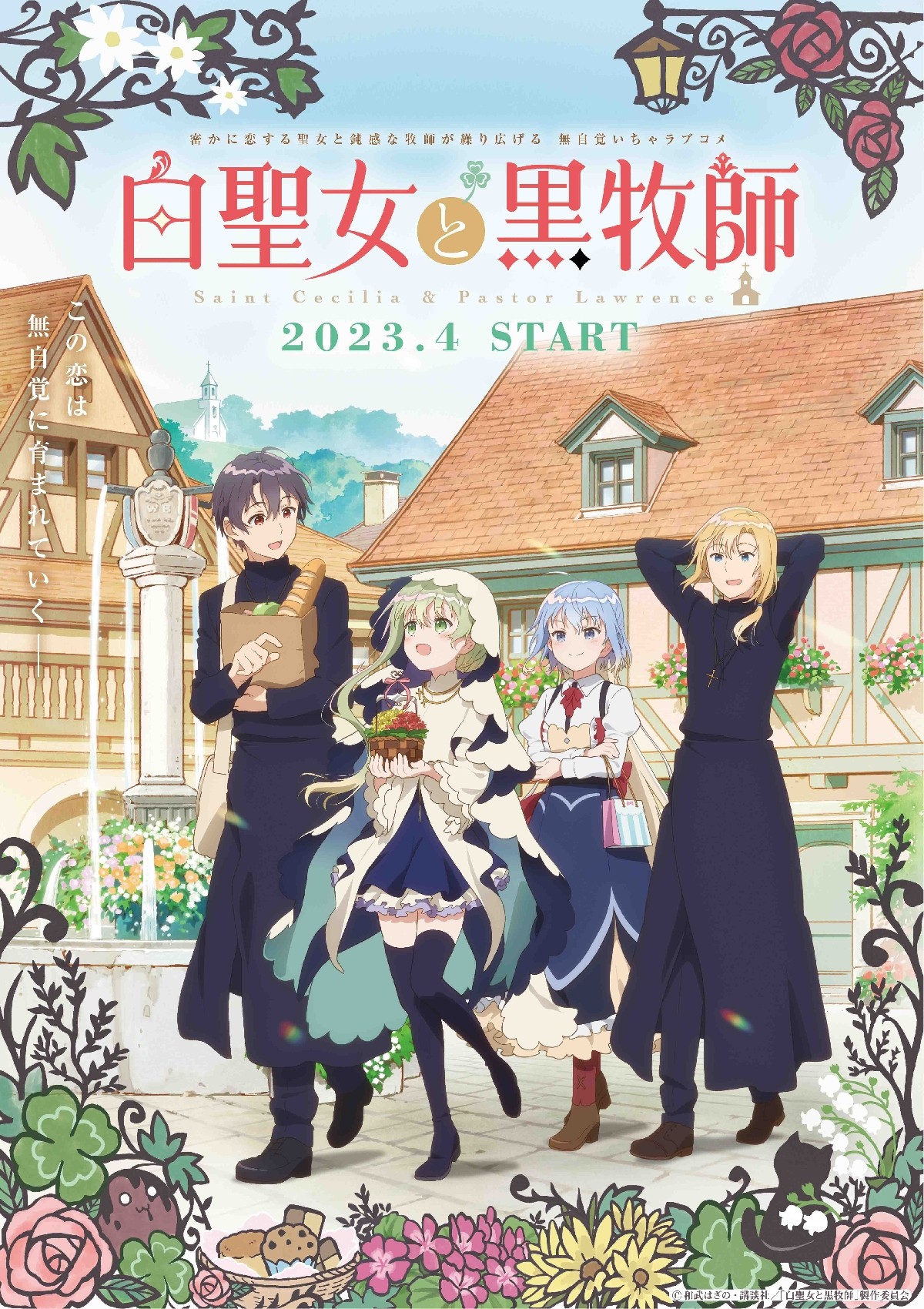 アニメ『白聖女と黒牧師』声優・キャスト・登場人物一覧 | オリコン