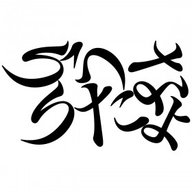 �����l�̖��O�N�C�Y�F���̒����l�͒N�ł��傤�H�yVol.21�z