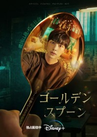 �؍��h���}�w�S�[���f���X�v�[���x�L���X�g�E�o��l���E�o���҈ꗗ