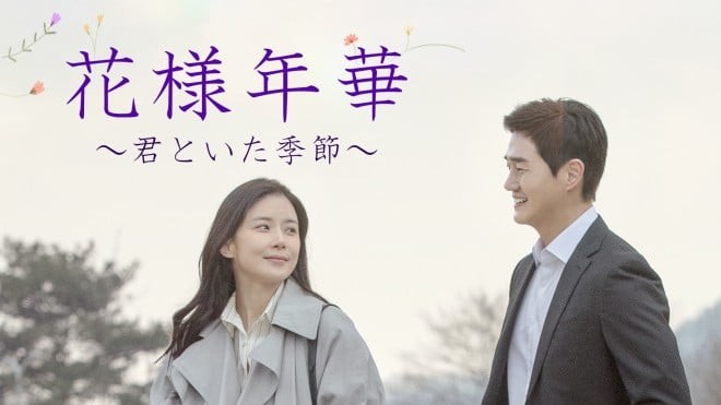 韓国ドラマ『花様年華～君といた季節～』キャスト・登場人物・出演者一覧 | ORICON NEWS