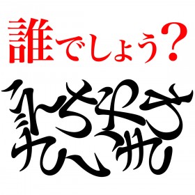 �����l�̖��O�N�C�Y�F���̒����l�͒N�ł��傤�H�yVol.22�z