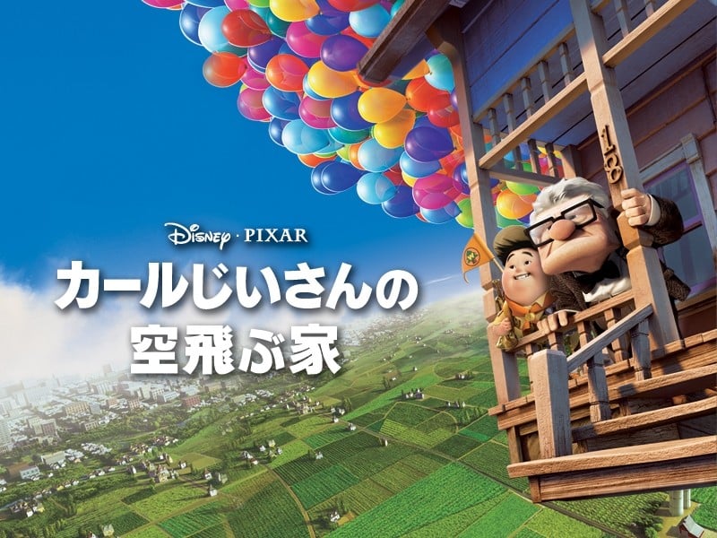 映画『カールじいさんの空飛ぶ家』吹き替え声優・キャスト・登場人物