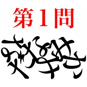 �����l�̖��O�N�C�Y�F���̒����l�͒N�ł��傤�H�yVol.23�z