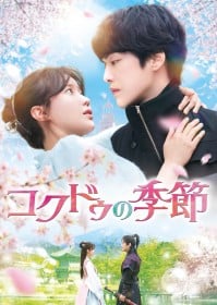 恋のドキドキ□シェアハウス～青春時代～ DVD-BOX4 | アン・ウヨン | ORICON NEWS