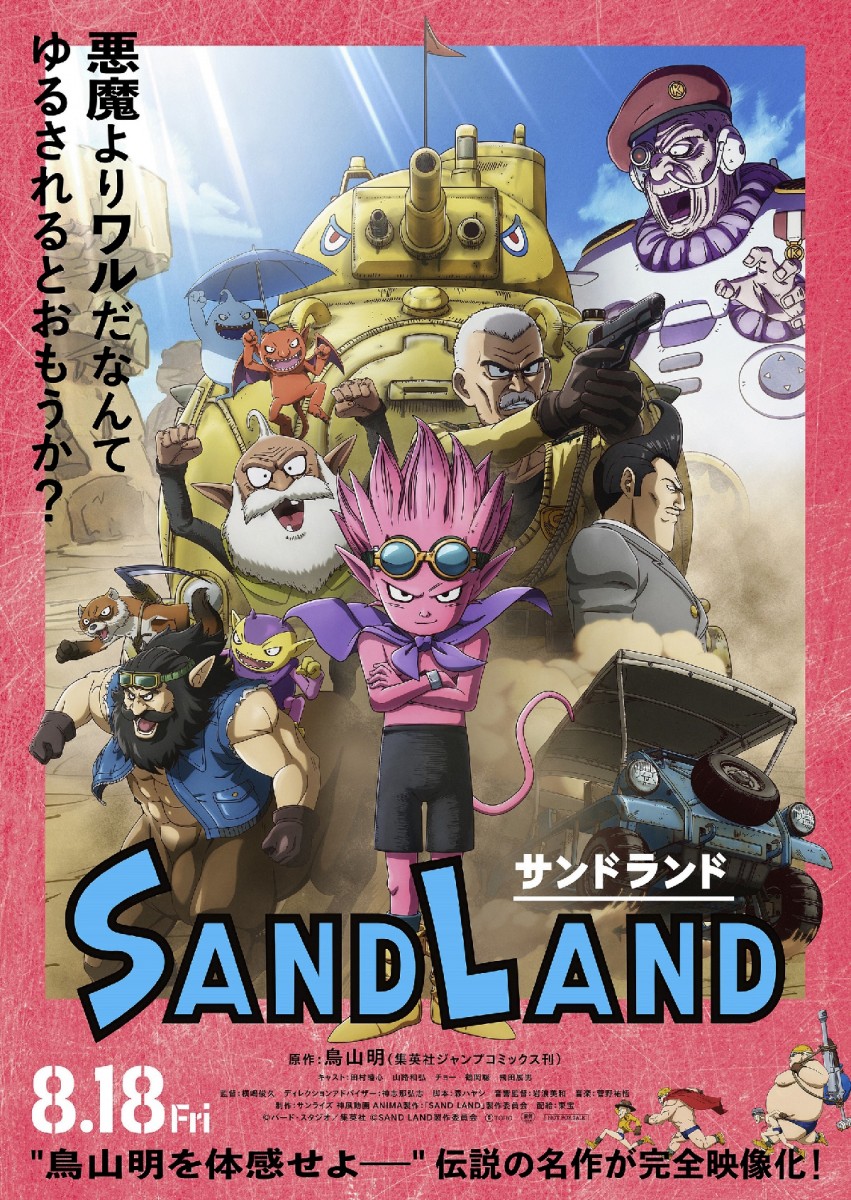 映画『SAND LAND（サンドランド）』声優・キャスト・登場人物一覧