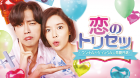 恋のトリセツ～フンナムとジョンウムの恋愛日誌～ DVD-BOX2 | チェ・テジュン | ORICON NEWS