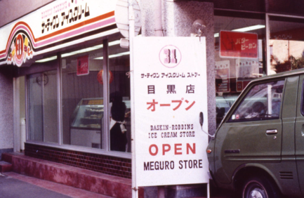 サーティワン、日本上陸50周年 貫く「アイスクリーム専門店」としての
