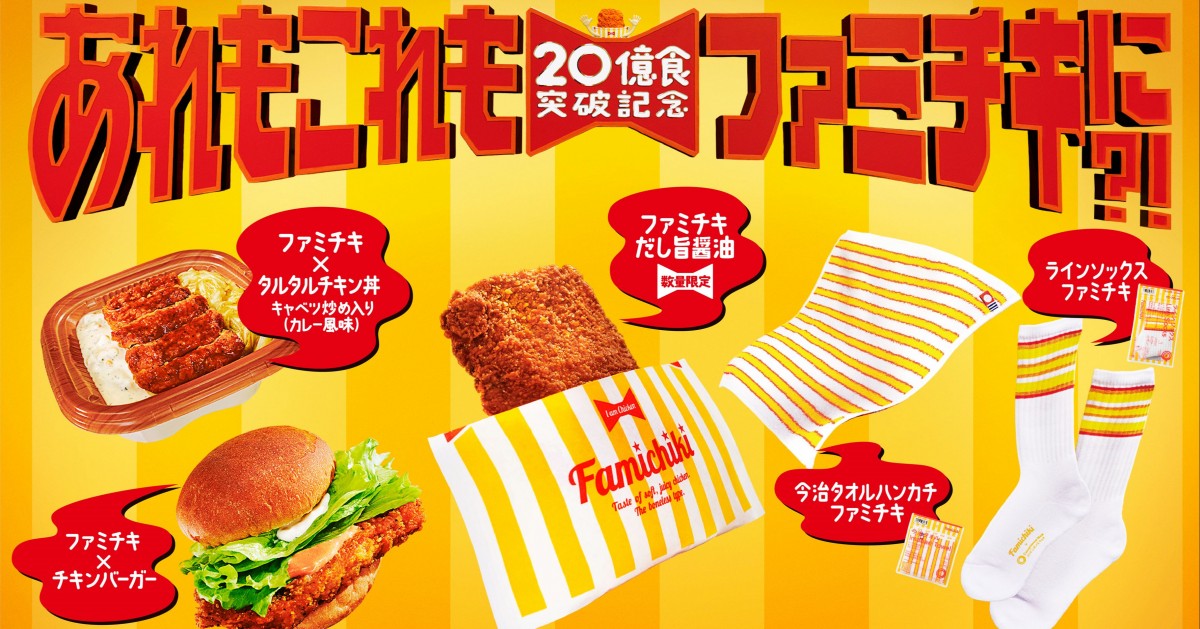 20億食突破記念、ファミチキ初のオリジナルグッズ発売 エコバッグ 