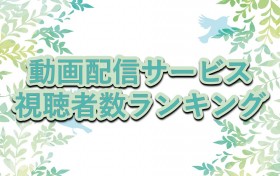 �ŏI��w�y�����̎q�z�x���w�S�ł̐n�x��}���Ď�ʊl���ANetflix�w�������悤��xTOP10����@����z�M�T�[�r�X�����Ґ������L���O�yGEM Partners���ׁz