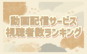 �w�킽���x����3�ʁA�wVIVANT�xTOP10����@����z�M�T�[�r�X�����Ґ������L���O�yGEM Partners���ׁz