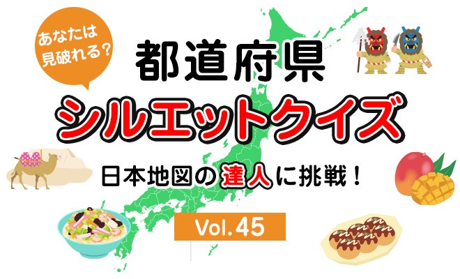 あなたは見破れる？都道府県シルエットクイズ　日本地図の達人に挑戦！【Vol.45】