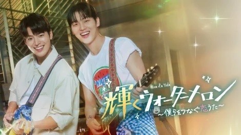 韓国ドラマ『輝くウォーターメロン～僕らをつなぐ恋うた