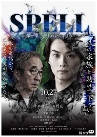 �f��wSPELL�`���ꂽ��A�I���`��1�́x�L���X�g�E�o��l���E�o���҈ꗗ/���炷��