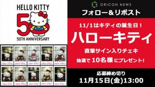 ハローキティ50周年記念！直筆サインチェキをプレゼント | ORICON NEWS