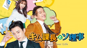 キム課長とソ理事 ～Bravo! Your Life～ スペシャルプライス版コンパクトDVD-BOX2＜期間限定＞ | ナムグン・ミン |  ORICON NEWS