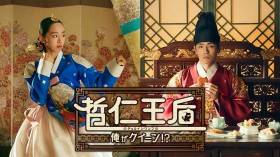 哲仁王后(チョルインワンフ)～俺がクイーン!?～ DVD-BOX2 | シン・ヘソン | ORICON NEWS