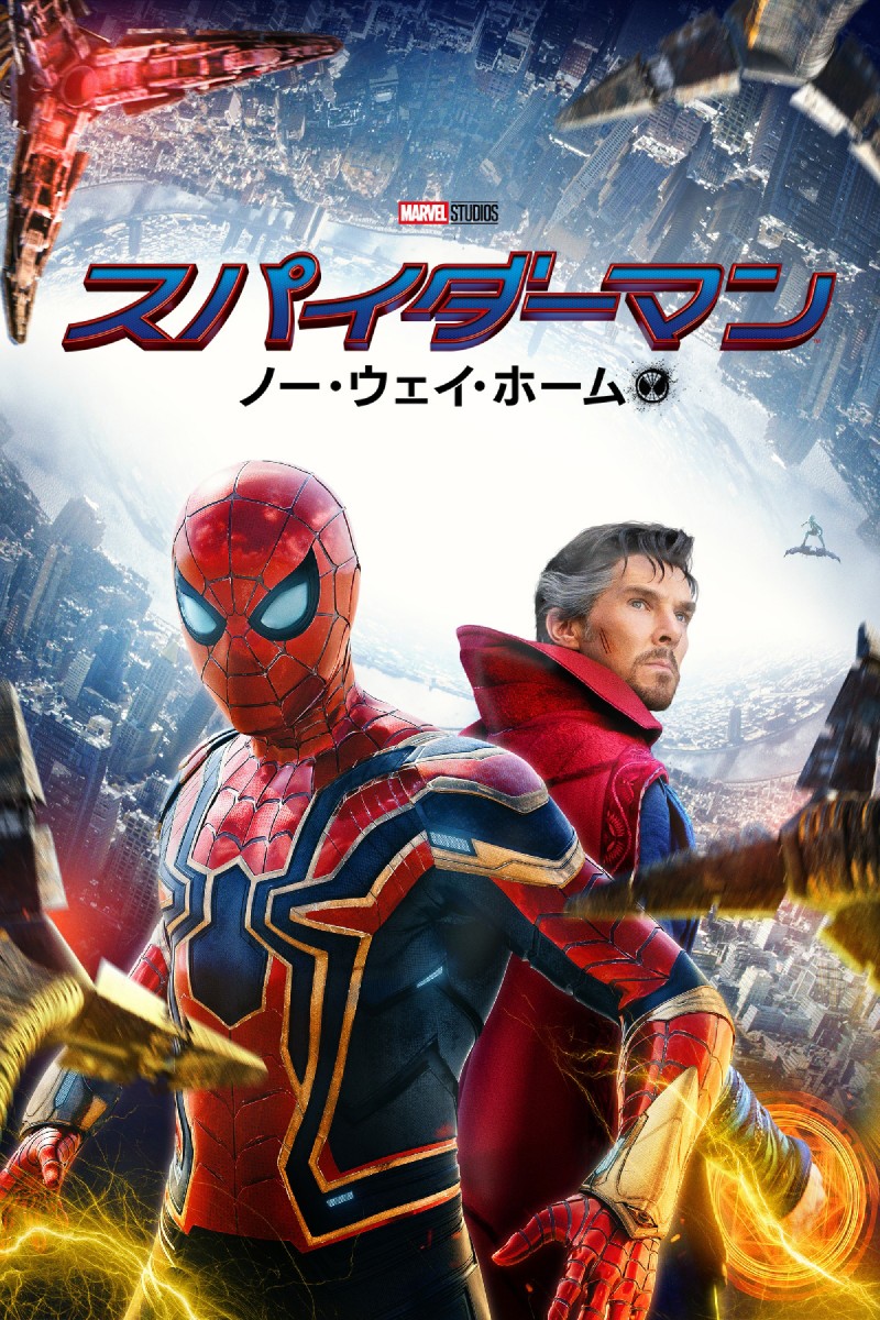 映画『スパイダーマン：ノー・ウェイ・ホーム』キャスト・吹き替え声優