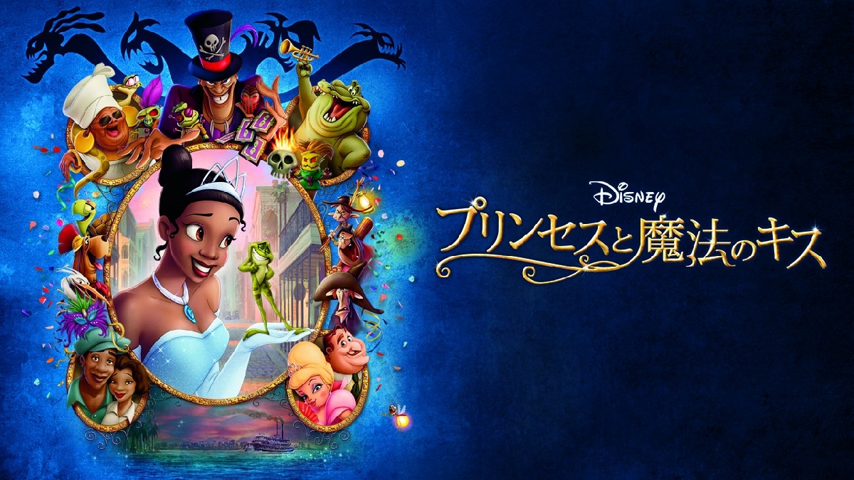 プリンセスと魔法のキス ナヴィーン王子 かえる カエル （映画
