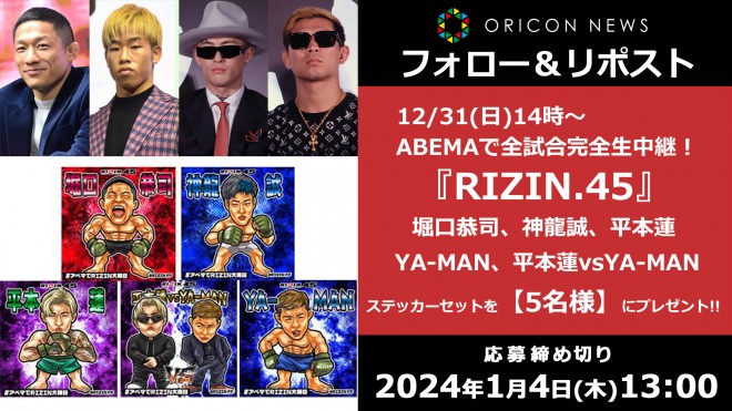 格闘技『RIZIN.45』ニュース・インタビュー・動画・対戦カード