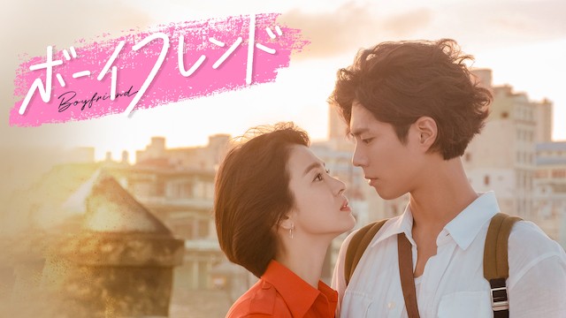 韓国ドラマ『ボーイフレンド』キャスト・登場人物・出演者一覧