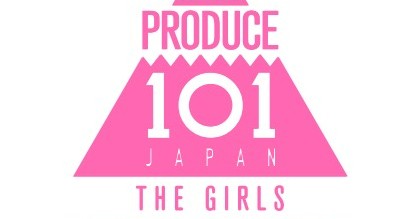 PRODUCE 101 JAPAN THE GIRLS』（日プ女子／日プガールズ）ファイナル