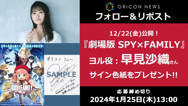 劇場版 SPY×FAMILY』12/22(金)公開！ヨル役・早見沙織さんの色紙