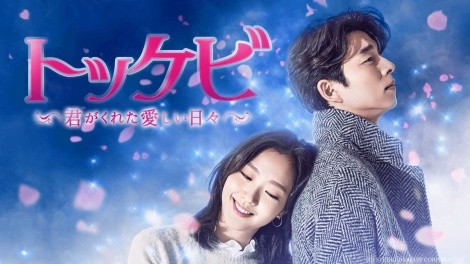 韓国ドラマ『トッケビ～君がくれた愛しい日々～』キャスト・登場人物