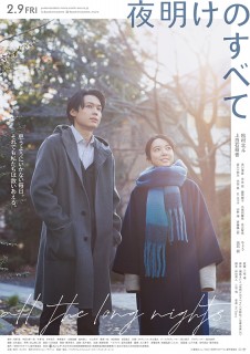 松村北斗＆上白石萌音W主演映画『夜明けのすべて』キャスト登壇