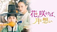 韓国ドラマ『花が咲けば、月を想い』キャスト・登場人物・出演者一覧