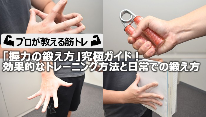 握力の鍛え方究極ガイド！ 効果的なトレーニング方法と日常での鍛え方