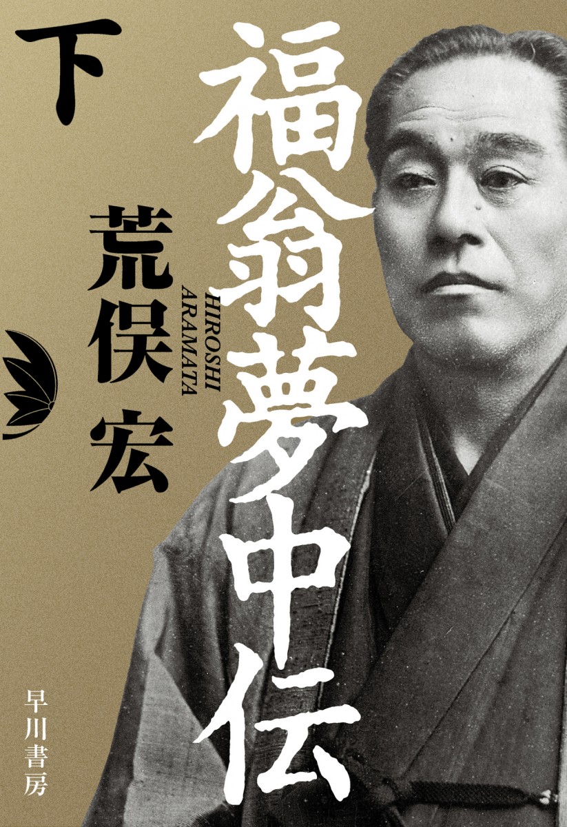 荒俣宏、なぜ“最後の小説”の題材に福澤諭吉？「権威になりすぎた