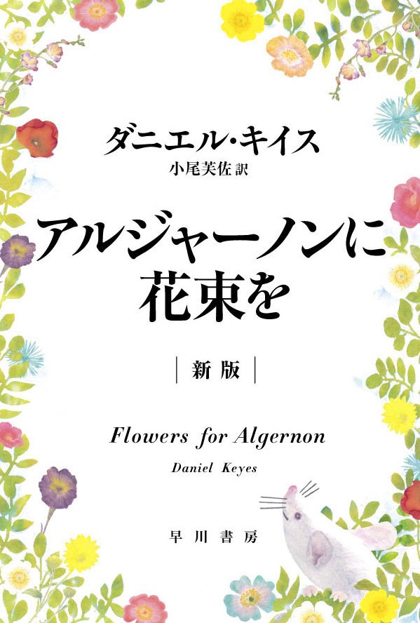 なぜ『アルジャーノンに花束を』は日本でヒット繰り返す？ “日本語の