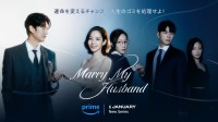 韓国ドラマ『私の夫と結婚して』キャスト・登場人物・出演者一覧