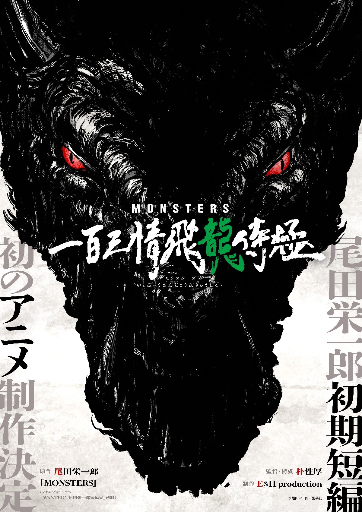 アニメ『MONSTERS 一百三情飛龍侍極』声優・キャスト・登場人物