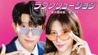 韓国ドラマ『ラブソリューション 〜愛の解決策、教えます〜』キャスト・登場人物・出演者一覧
