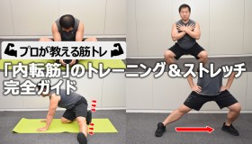 �u���]�؁v�̃g���[�j���O���X�g���b�`���S�K�C�h