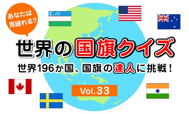 世界の国旗クイズ：この国旗はどこの国でしょう？【Vol.33
